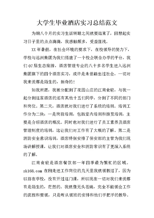 大学生毕业酒店实习总结范文