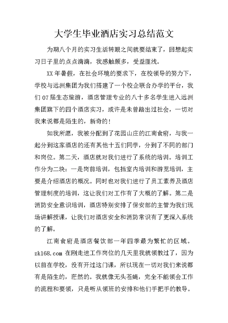 大学生毕业酒店实习总结范文