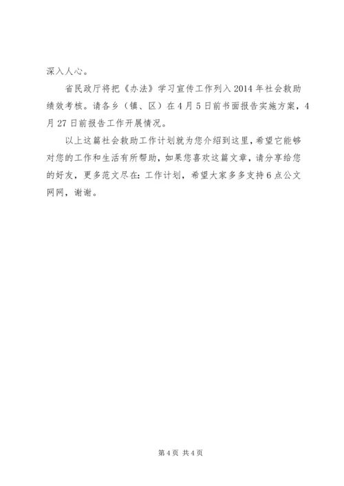 社会救助工作计划 (2).docx