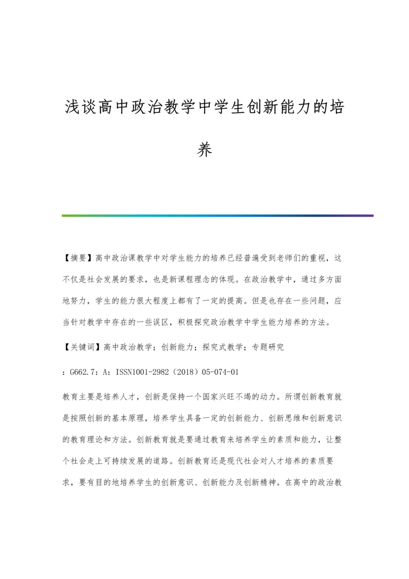 浅谈高中政治教学中学生创新能力的培养.docx