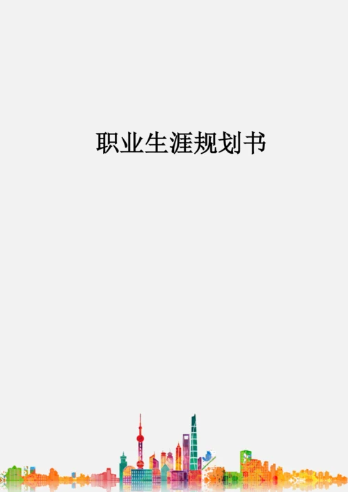 14页5600字社会体育专业职业生涯规划.docx