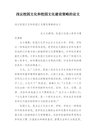 浅议校园文化和校园文化建设策略的论文.docx