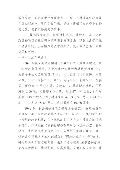 一事一议工作总结.docx