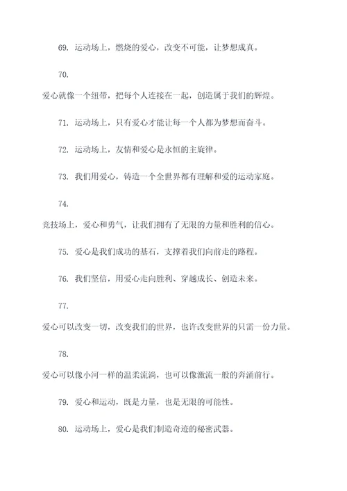 有爱的运动会口号