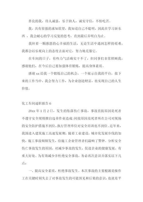 化工车间述职报告.docx