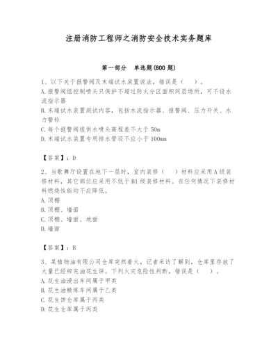 注册消防工程师之消防安全技术实务题库附参考答案【精练】.docx