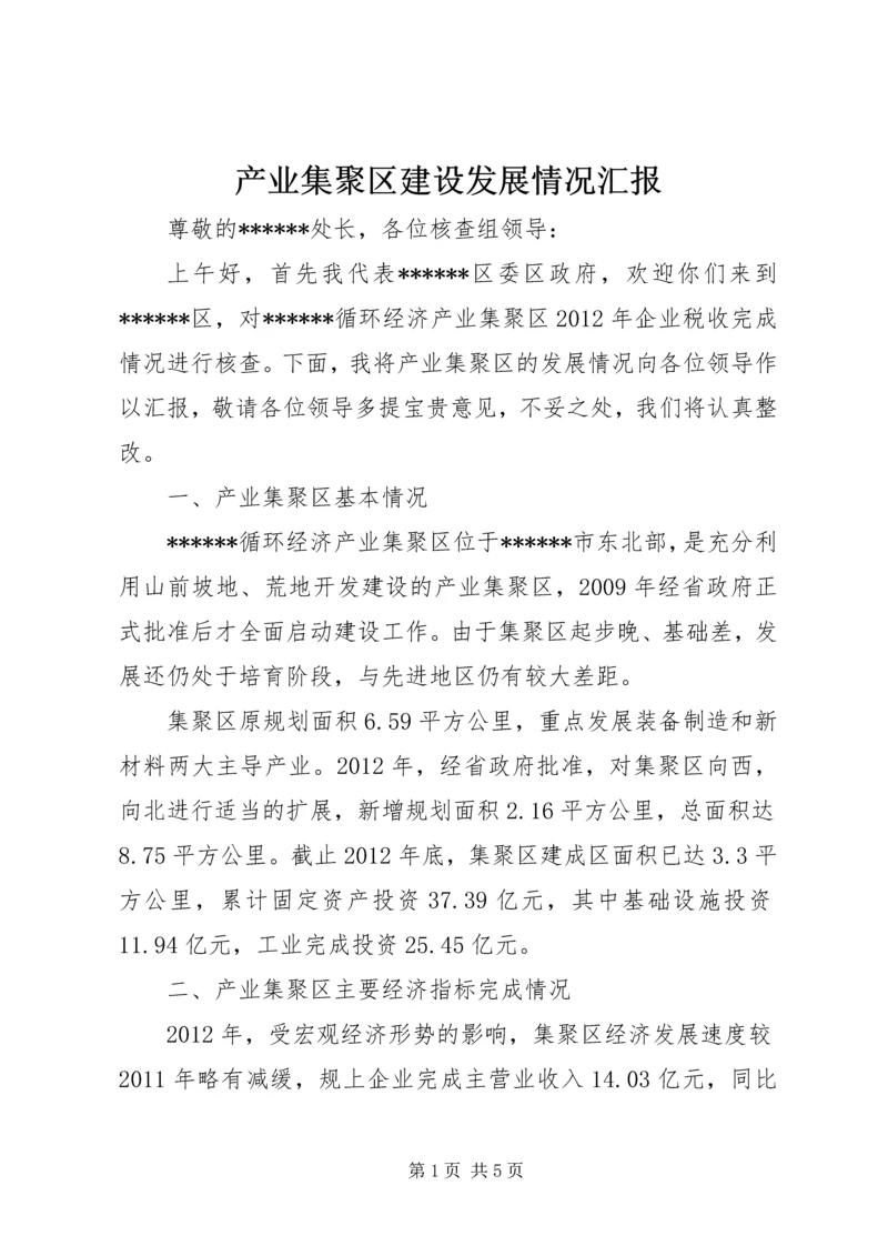 产业集聚区建设发展情况汇报.docx