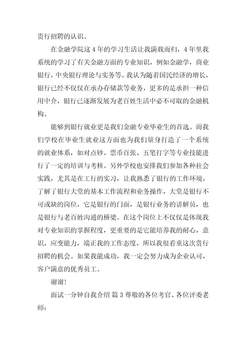 关于面试一分钟自我介绍九篇自我介绍