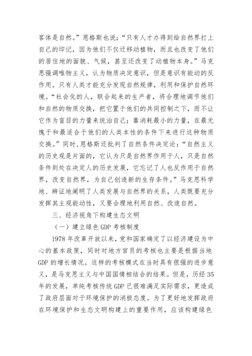 浅谈马克思主义与中国特色生态文明建设论文.docx