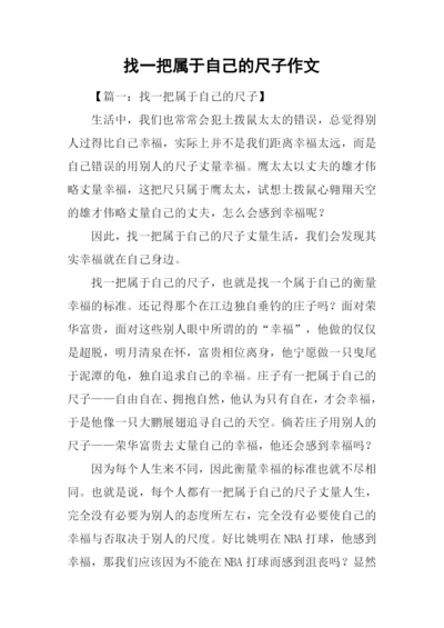 找一把属于自己的尺子作文.docx