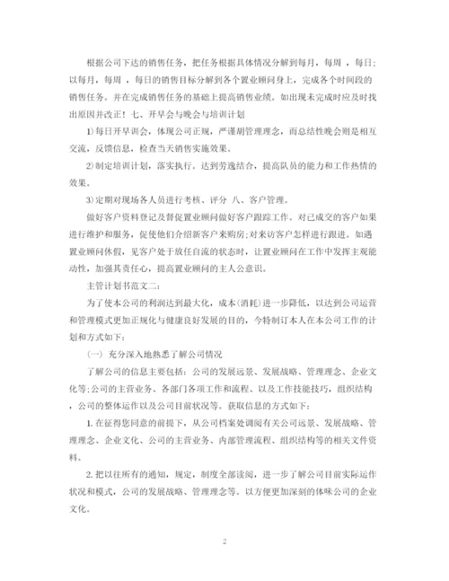 精编之主管计划书范文3篇.docx
