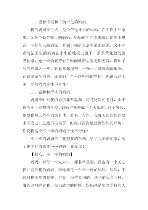 不一样的妈妈作文.docx