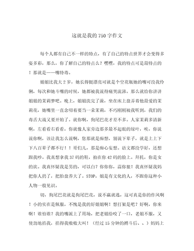 这就是我的750字作文