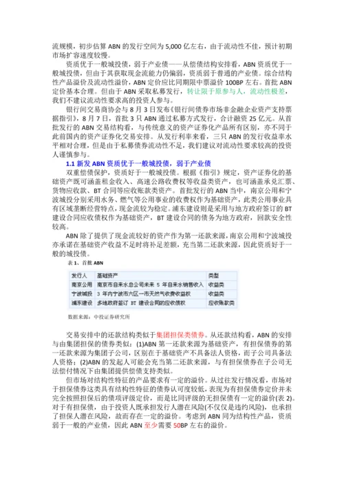 资产支持票据再解析——中投证券.docx