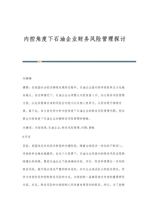 内控角度下石油企业财务风险管理探讨.docx