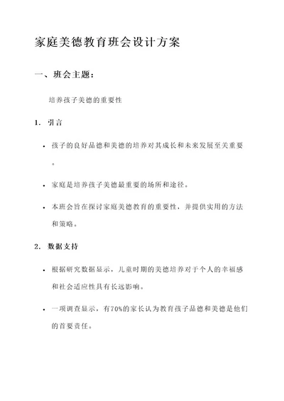 家庭美德教育班会设计方案