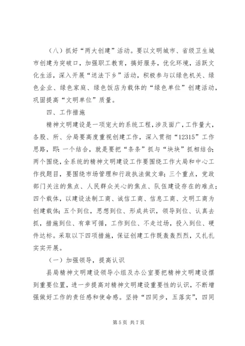 某县工商行政管理局精神文明创建规划.docx