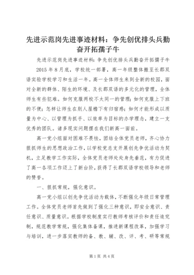 先进示范岗先进事迹材料：争先创优排头兵勤奋开拓孺子牛.docx