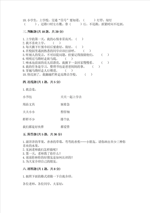 部编版一年级上册道德与法治第一单元我是小学生啦测试卷精华版