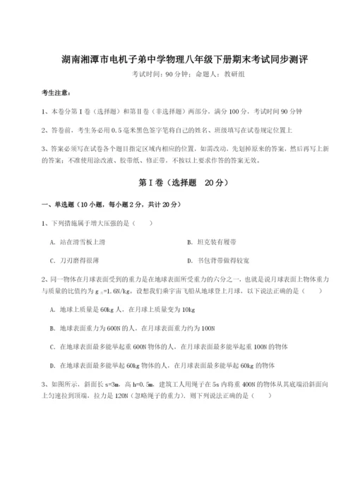 专题对点练习湖南湘潭市电机子弟中学物理八年级下册期末考试同步测评A卷（解析版）.docx