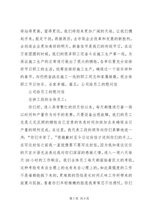 公司给职工的慰问信 (2).docx