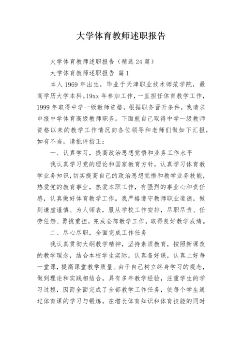 大学体育教师述职报告.docx