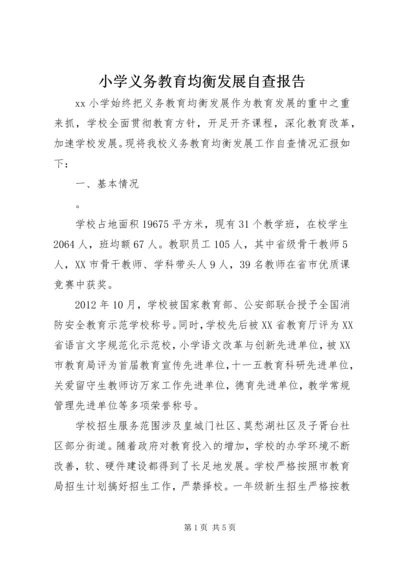 小学义务教育均衡发展自查报告 (5).docx