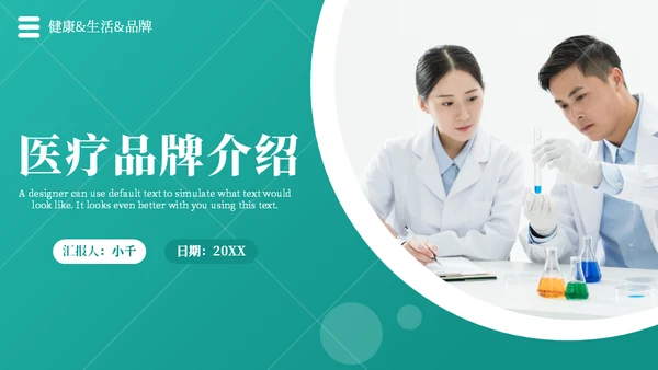 医疗品牌介绍企业宣传通用PPT模板