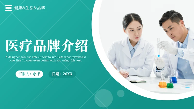 医疗品牌介绍企业宣传通用PPT模板