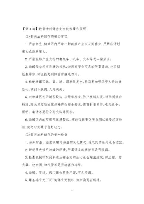 储存安全操作规程15篇.docx