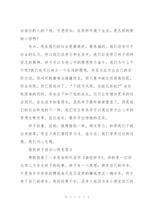 骆驼祥子读后心得有感.docx