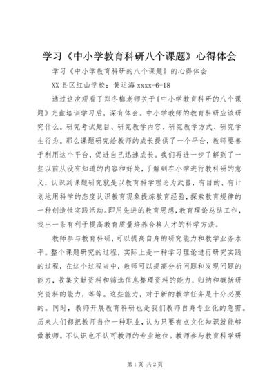 学习《中小学教育科研八个课题》心得体会.docx