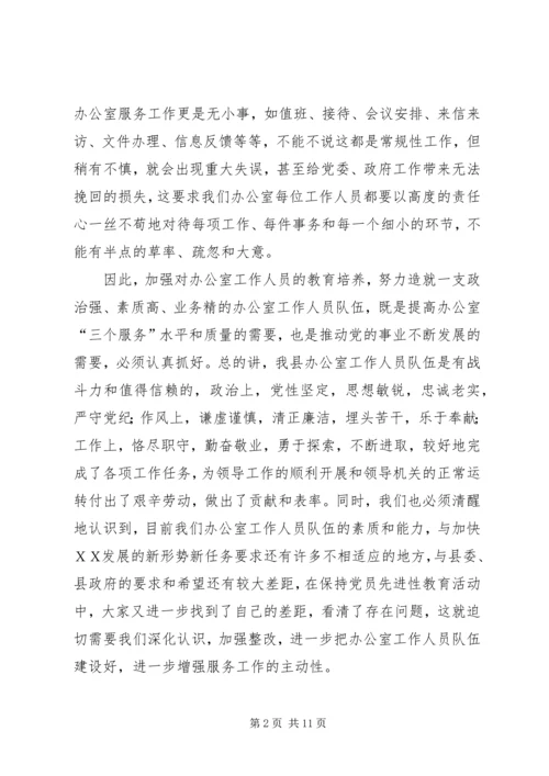 县委书记在全县主任办公室工作会上的讲话.docx