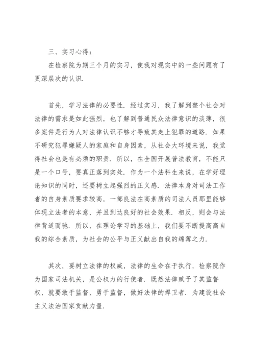 检察院实习报告.docx