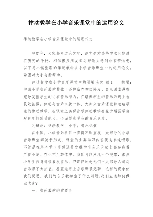 律动教学在小学音乐课堂中的运用论文.docx