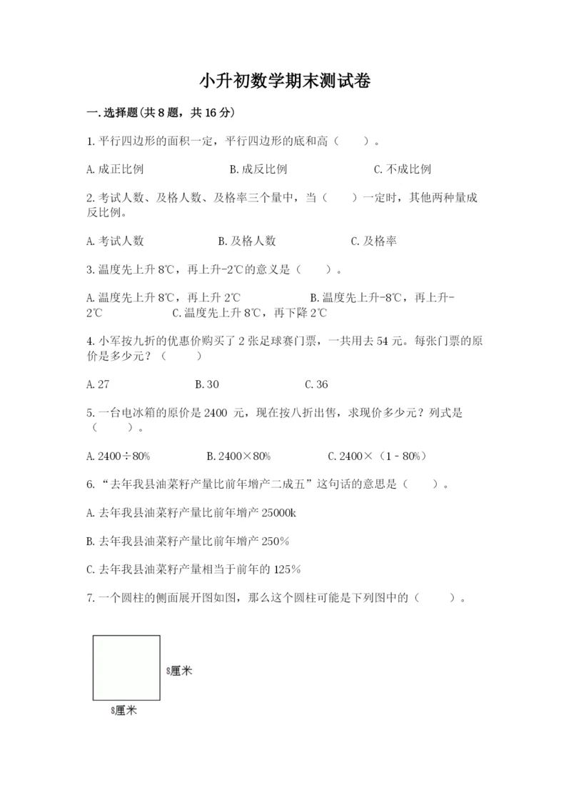 小升初数学期末测试卷附完整答案（名校卷）.docx