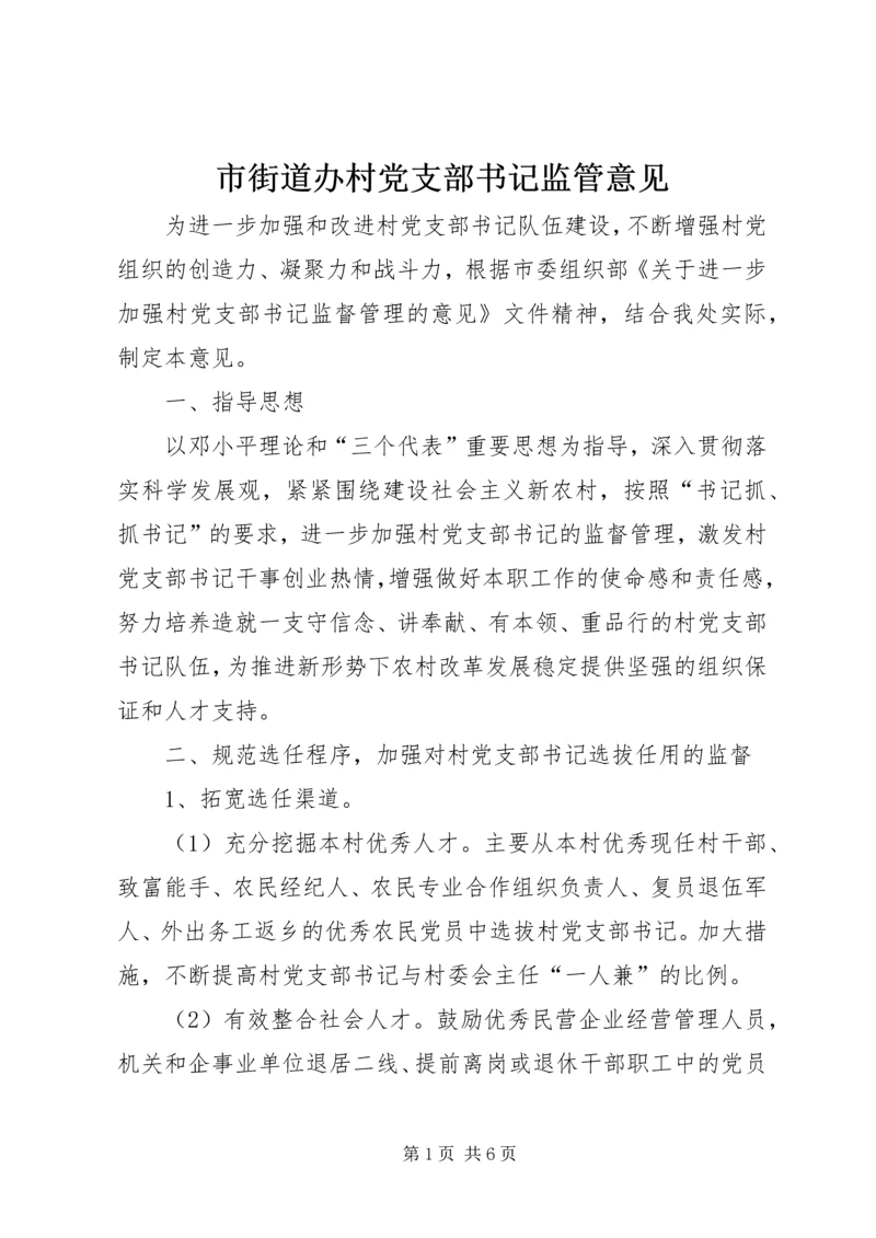 市街道办村党支部书记监管意见.docx