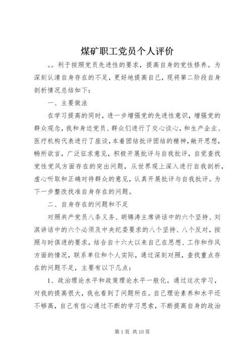 煤矿职工党员个人评价.docx