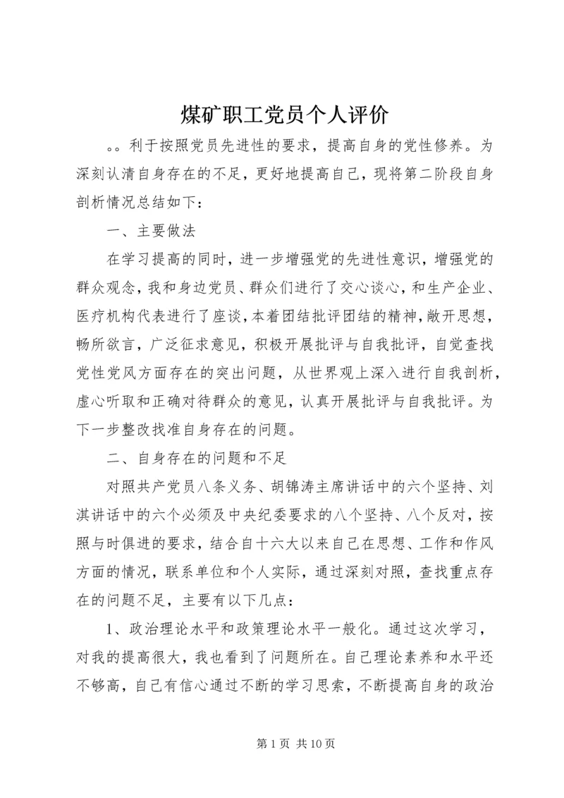 煤矿职工党员个人评价.docx