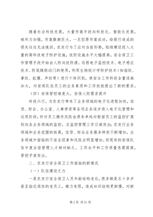 安全保卫调研报告.docx