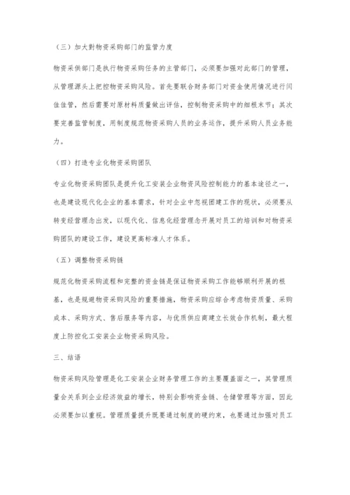 化工安装企业物资采购风险管理探究.docx