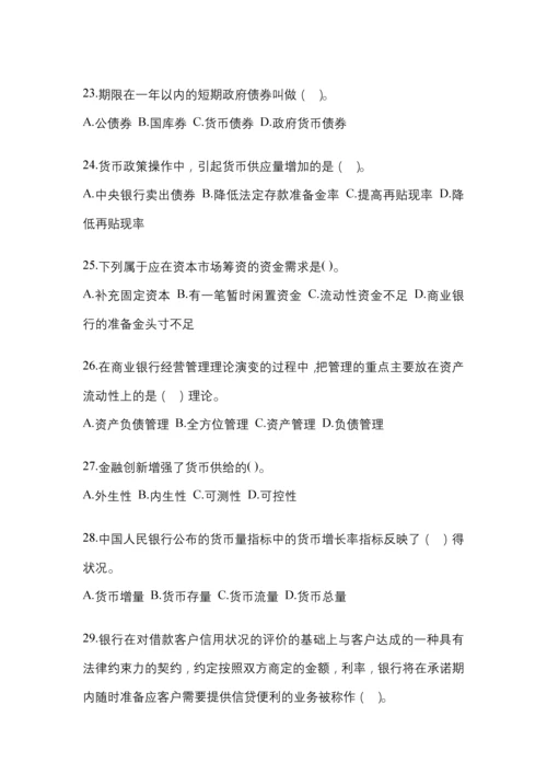 2023年辽宁电大金融学(原货币银行学)模拟考试及答案.docx