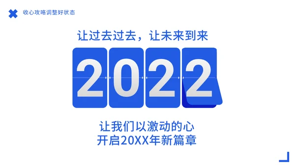 节后综合症假期没精神？收心会通用PPT模板