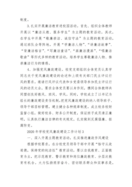 2020年学校党风廉政建设工作计划.docx