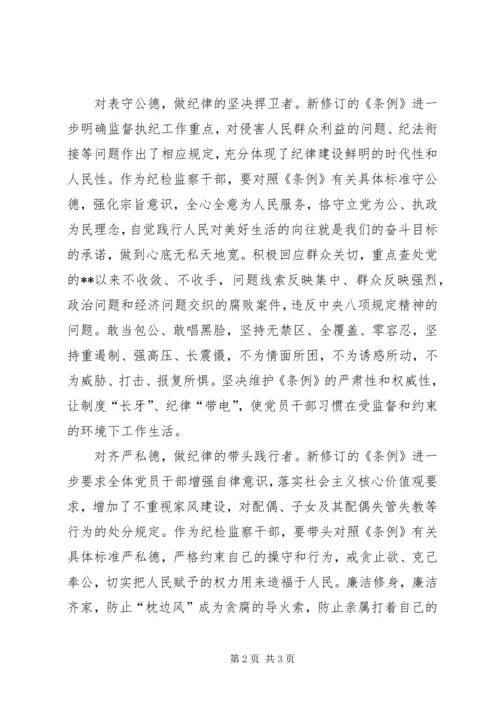 学习新修订《条例》心得体会 (3).docx