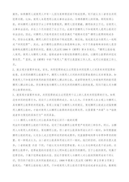 试论挪用公款罪的若干实务问题.docx