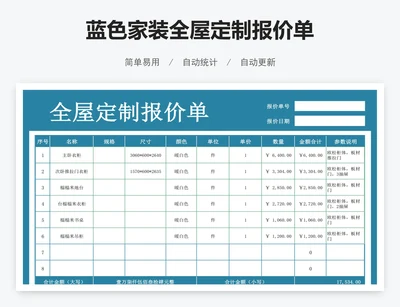 蓝色家装全屋定制报价单