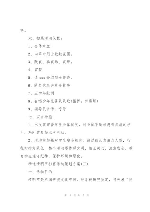 清明节扫墓活动策划方案.docx