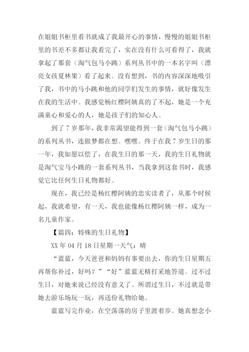 特别的生日礼物作文-2.docx