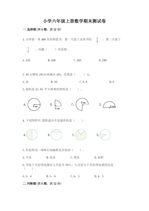 小学六年级上册数学期末测试卷及参考答案【完整版】.docx
